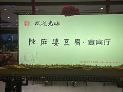 -陈麻婆豆腐(春熙店)
