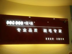 -咪咪专业脱毛连锁机构