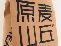 -原麦山丘(世纪金源店)