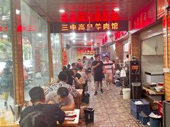 -三中高皇羊肉馆