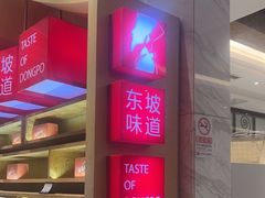 -眉州东坡(国贸店)