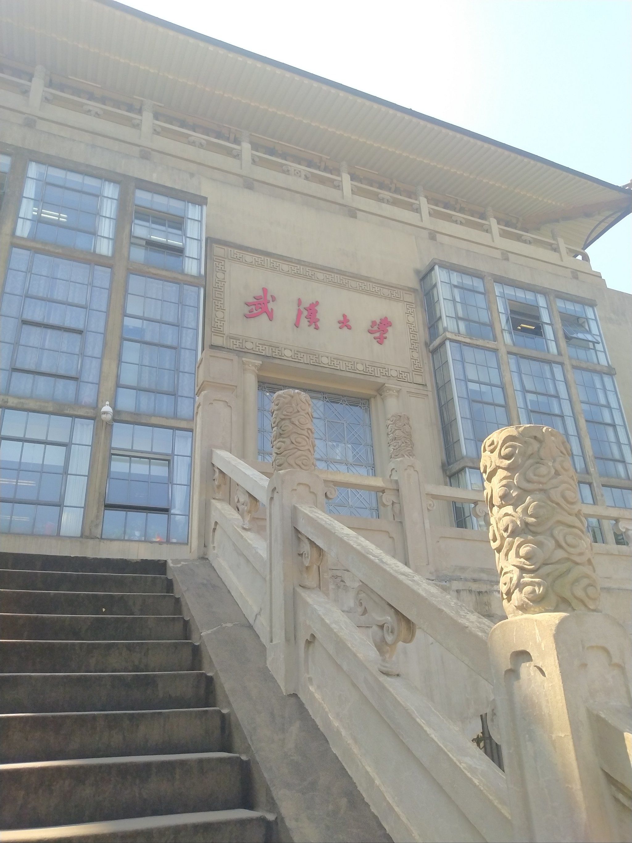 武汉大学