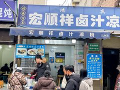 -清真·宏顺祥卤汁凉粉(大皮院店)