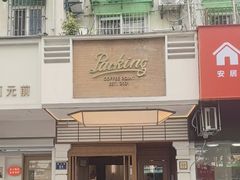 -Parking Coffee(孩儿巷店)