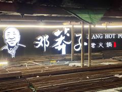 -邓莽子老火锅(中兴路总店)
