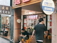 门面-建国蚵煎蚵面