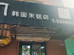 门面-南大门韩国米糕(公滨路店)