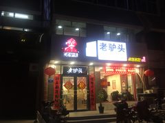 门面-老驴头(红二师店)