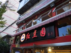 -红豆园(文林街店)
