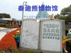 -济州岛泰迪熊博物馆