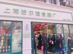 -上海哈尔滨食品厂(淮海中路店)