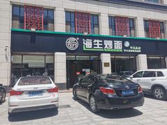 门面-海生炒面  盐池手抓羊肉馆(鼓楼南街店)