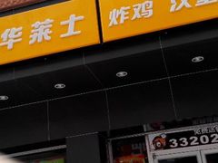 门面-华莱士·全鸡汉堡(湛江新华店)