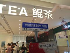 -KUNCHA鲲茶·江西制茶(铜锣湾店)