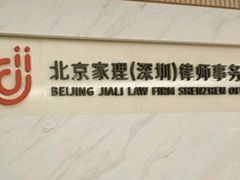 -家理律师事务所(深圳店)