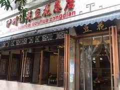 -泸州酸菜豆花火锅川师店