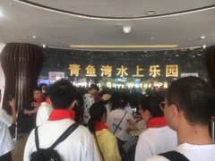 -青鱼湾水上乐园