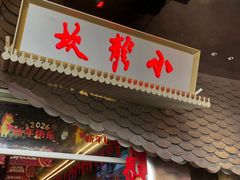 -小龙坎火锅(IFS HOT店)
