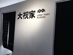 -大视家眼镜(园区星海店)