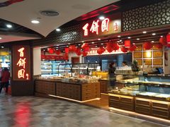 -百饼园(元洪城店)