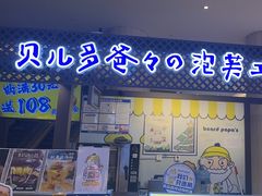 -贝儿多爸々の泡芙工房(嘉里汇店)