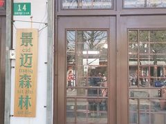 门面-景迈森林(古华园店)