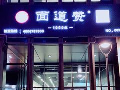 门面-面道赞宁海海鲜面(迎凤街店)