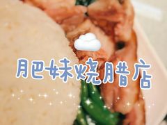 -肥妹烧腊店(塘朗店)