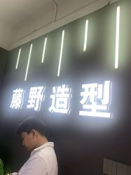 -藤野造型烫发染发