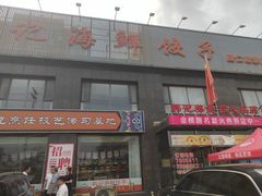 -韩记海鲜饺子(隆仁世家店)