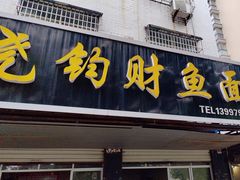 -尧钧财鱼面(育才路店)