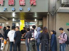 -阿麟馄饨(延长路店)
