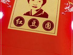 -红豆园(文林街店)