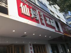 -仙妈米粉店(庆丰路)