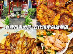 -老鼎万春卤菜(五代传承创始老店)