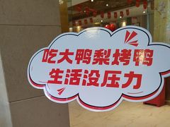 -大鸭梨烤鸭(房山店)