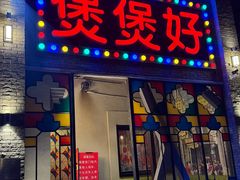 -煲煲好(朝阳门店)