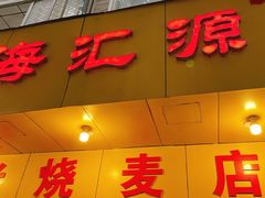 -海汇源老烧麦店(东大街总店)
