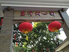 -荔湾湖公园