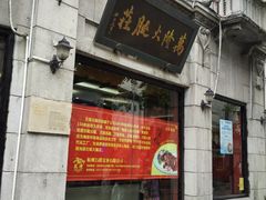 门面-万隆火腿庄
