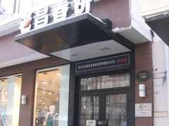 -老昌春饼(中央大街店)