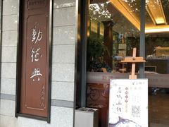 门面-勤德兴(湖滨路店)