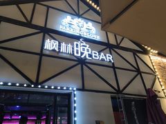 -枫林晚音乐串吧