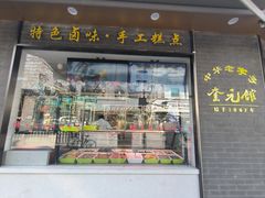 -奎元馆.百年奎元.非遗传承(西湖边的解放路店)