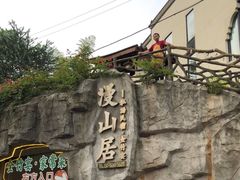 -漫山居私汤民宿全竹宴