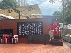 -二荆条·城市森林火锅旗舰店