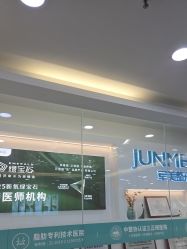 -重庆军美医疗美容医院