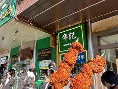 -年记·兴顺斋 牛街清真熟食小吃店