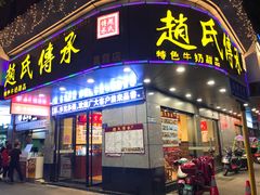 -赵氏传承特色牛奶甜品店(达明店)
