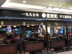 -老班长手工灌汤包(望京华彩店)